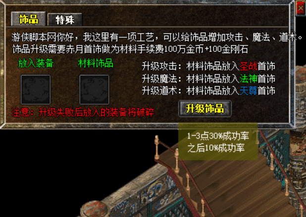 装备升级可选指定属性升级攻击、魔法和道术传奇-脚本-架设-单机游侠脚本网