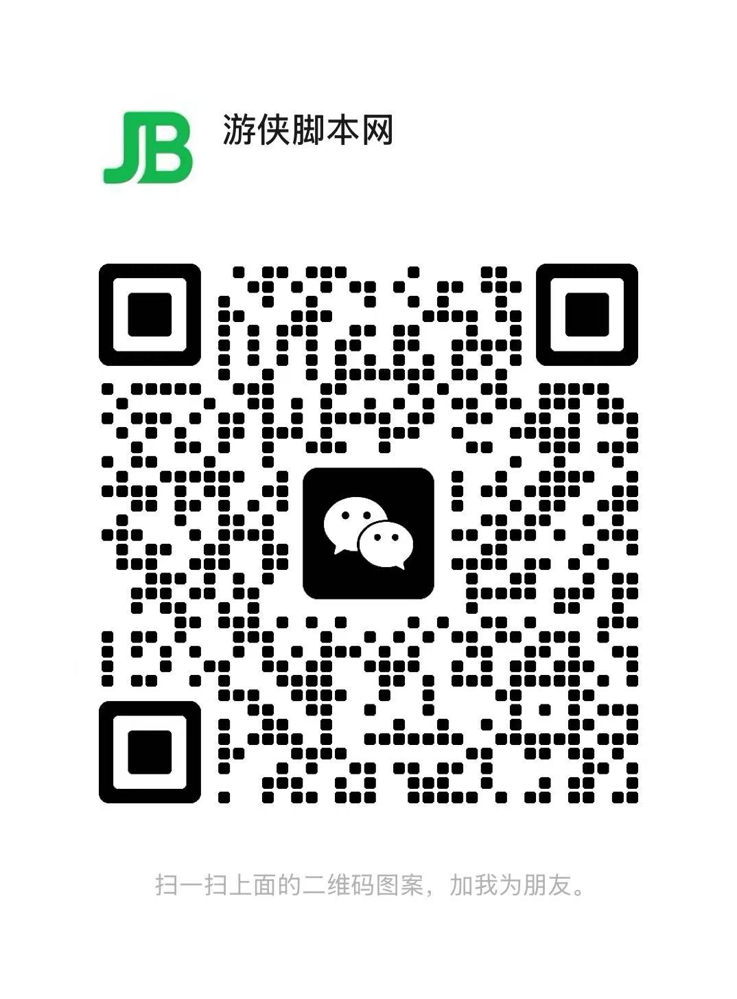 扫一扫加微信传奇-脚本-架设-单机游侠脚本网